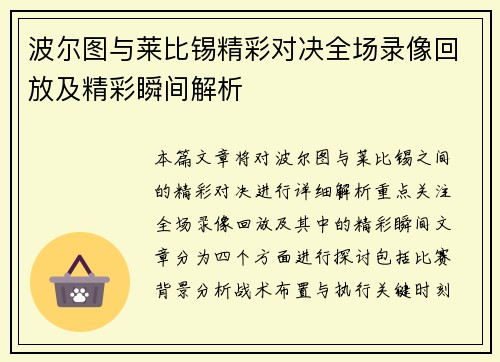 波尔图与莱比锡精彩对决全场录像回放及精彩瞬间解析