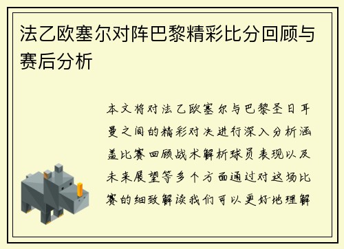 法乙欧塞尔对阵巴黎精彩比分回顾与赛后分析