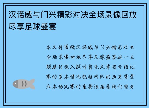 汉诺威与门兴精彩对决全场录像回放尽享足球盛宴