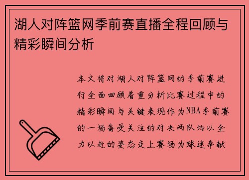 湖人对阵篮网季前赛直播全程回顾与精彩瞬间分析