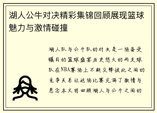 湖人公牛对决精彩集锦回顾展现篮球魅力与激情碰撞