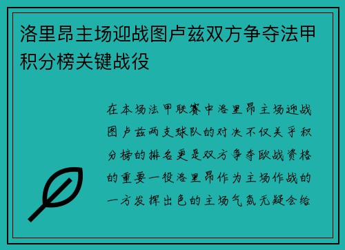 洛里昂主场迎战图卢兹双方争夺法甲积分榜关键战役