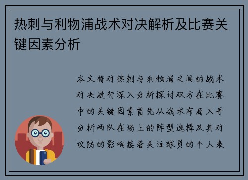 热刺与利物浦战术对决解析及比赛关键因素分析