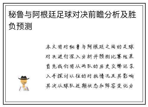 秘鲁与阿根廷足球对决前瞻分析及胜负预测