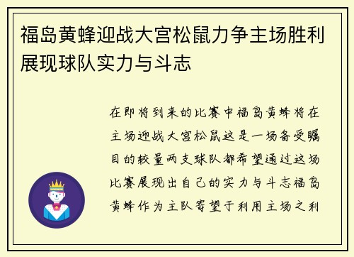 福岛黄蜂迎战大宫松鼠力争主场胜利展现球队实力与斗志