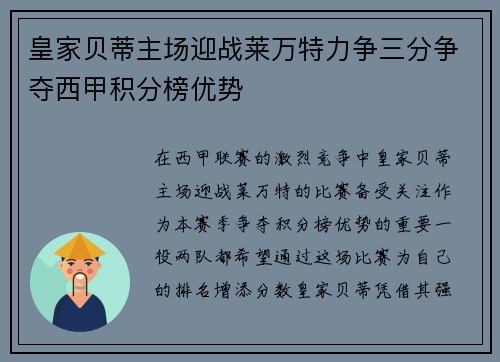 皇家贝蒂主场迎战莱万特力争三分争夺西甲积分榜优势