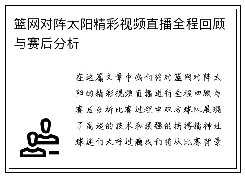 篮网对阵太阳精彩视频直播全程回顾与赛后分析