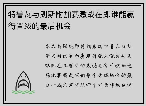 特鲁瓦与朗斯附加赛激战在即谁能赢得晋级的最后机会