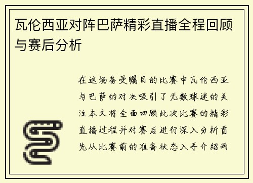 瓦伦西亚对阵巴萨精彩直播全程回顾与赛后分析