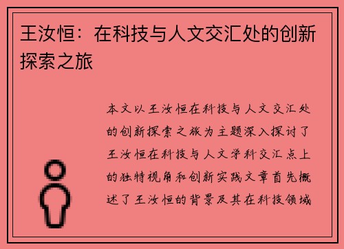 王汝恒：在科技与人文交汇处的创新探索之旅