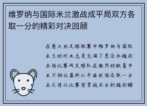 维罗纳与国际米兰激战成平局双方各取一分的精彩对决回顾