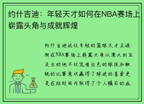 约什吉迪：年轻天才如何在NBA赛场上崭露头角与成就辉煌