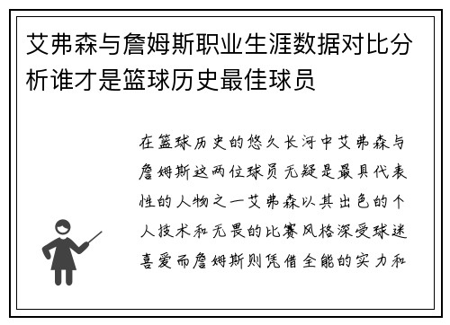 艾弗森与詹姆斯职业生涯数据对比分析谁才是篮球历史最佳球员