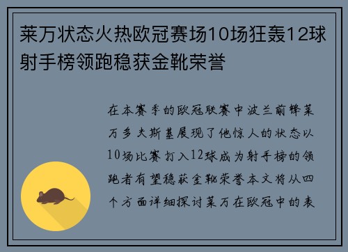 莱万状态火热欧冠赛场10场狂轰12球射手榜领跑稳获金靴荣誉