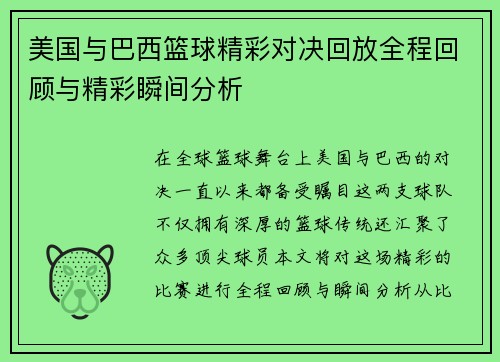 美国与巴西篮球精彩对决回放全程回顾与精彩瞬间分析