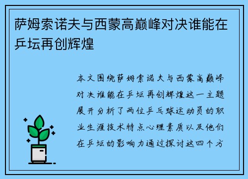 萨姆索诺夫与西蒙高巅峰对决谁能在乒坛再创辉煌