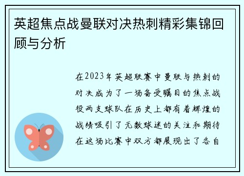 英超焦点战曼联对决热刺精彩集锦回顾与分析