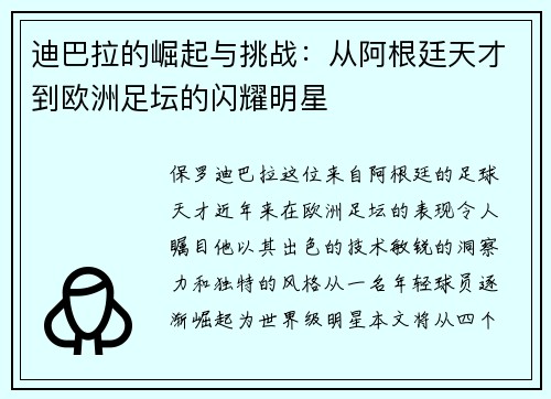 迪巴拉的崛起与挑战：从阿根廷天才到欧洲足坛的闪耀明星