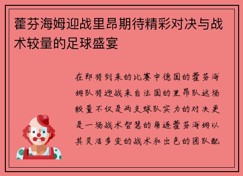 藿芬海姆迎战里昂期待精彩对决与战术较量的足球盛宴