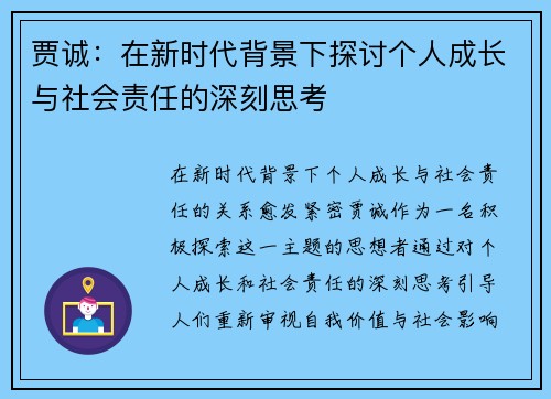 贾诚：在新时代背景下探讨个人成长与社会责任的深刻思考