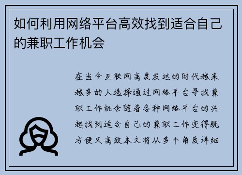 如何利用网络平台高效找到适合自己的兼职工作机会