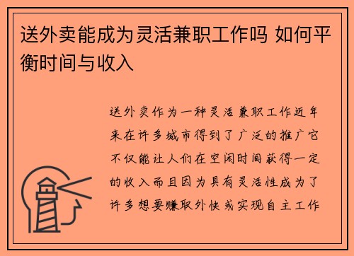 送外卖能成为灵活兼职工作吗 如何平衡时间与收入
