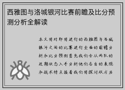 西雅图与洛城银河比赛前瞻及比分预测分析全解读