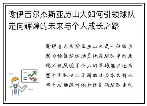 谢伊吉尔杰斯亚历山大如何引领球队走向辉煌的未来与个人成长之路