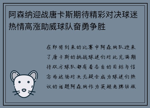 阿森纳迎战唐卡斯期待精彩对决球迷热情高涨助威球队奋勇争胜