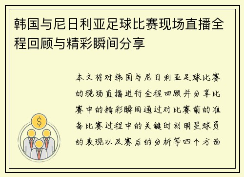 韩国与尼日利亚足球比赛现场直播全程回顾与精彩瞬间分享