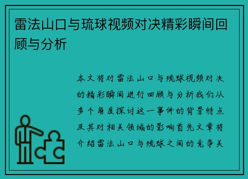 雷法山口与琉球视频对决精彩瞬间回顾与分析