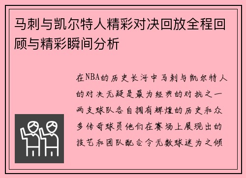 马刺与凯尔特人精彩对决回放全程回顾与精彩瞬间分析