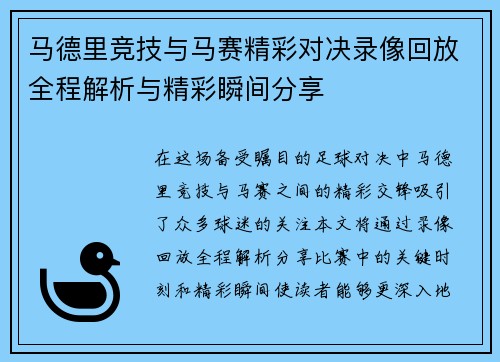 马德里竞技与马赛精彩对决录像回放全程解析与精彩瞬间分享