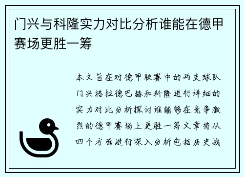 门兴与科隆实力对比分析谁能在德甲赛场更胜一筹