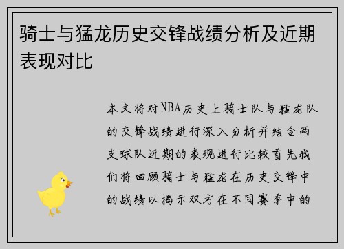 骑士与猛龙历史交锋战绩分析及近期表现对比