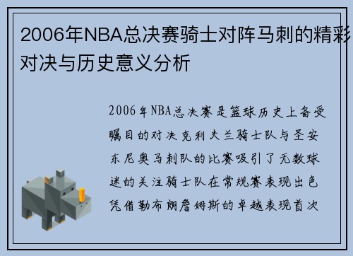2006年NBA总决赛骑士对阵马刺的精彩对决与历史意义分析