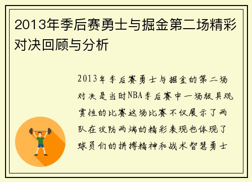 2013年季后赛勇士与掘金第二场精彩对决回顾与分析