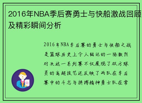 2016年NBA季后赛勇士与快船激战回顾及精彩瞬间分析