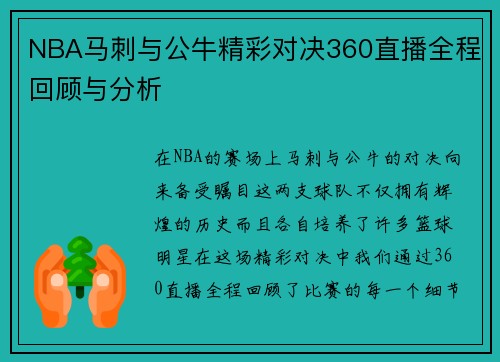 NBA马刺与公牛精彩对决360直播全程回顾与分析