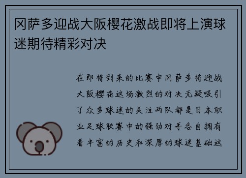 冈萨多迎战大阪樱花激战即将上演球迷期待精彩对决