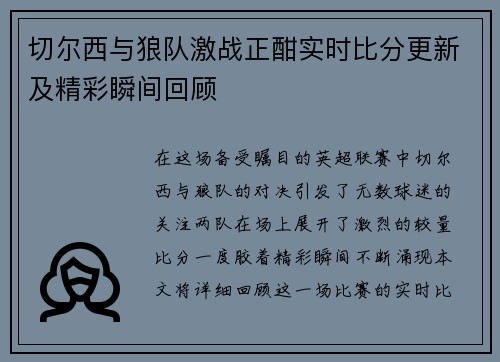 切尔西与狼队激战正酣实时比分更新及精彩瞬间回顾
