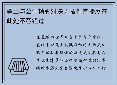 勇士与公牛精彩对决无插件直播尽在此处不容错过