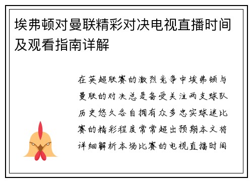 埃弗顿对曼联精彩对决电视直播时间及观看指南详解