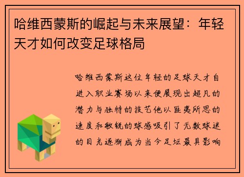 哈维西蒙斯的崛起与未来展望：年轻天才如何改变足球格局