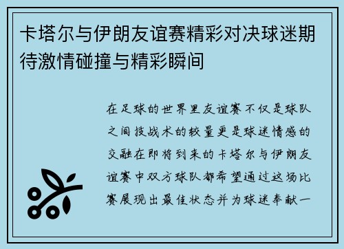 卡塔尔与伊朗友谊赛精彩对决球迷期待激情碰撞与精彩瞬间