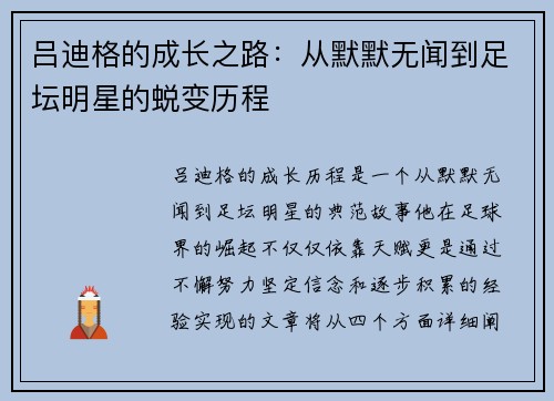 吕迪格的成长之路：从默默无闻到足坛明星的蜕变历程