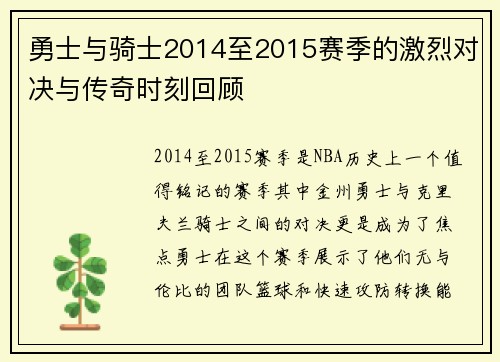 勇士与骑士2014至2015赛季的激烈对决与传奇时刻回顾