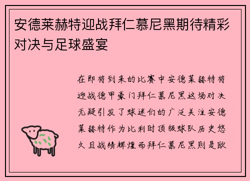 安德莱赫特迎战拜仁慕尼黑期待精彩对决与足球盛宴