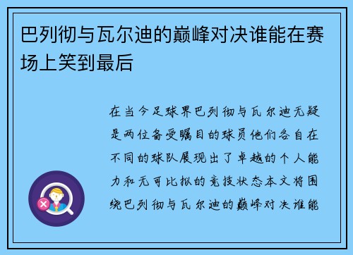 巴列彻与瓦尔迪的巅峰对决谁能在赛场上笑到最后