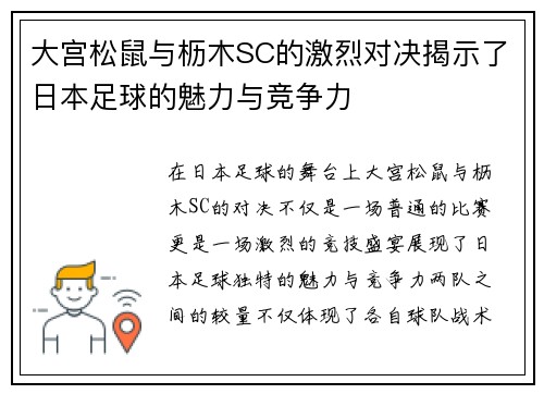 大宫松鼠与枥木SC的激烈对决揭示了日本足球的魅力与竞争力